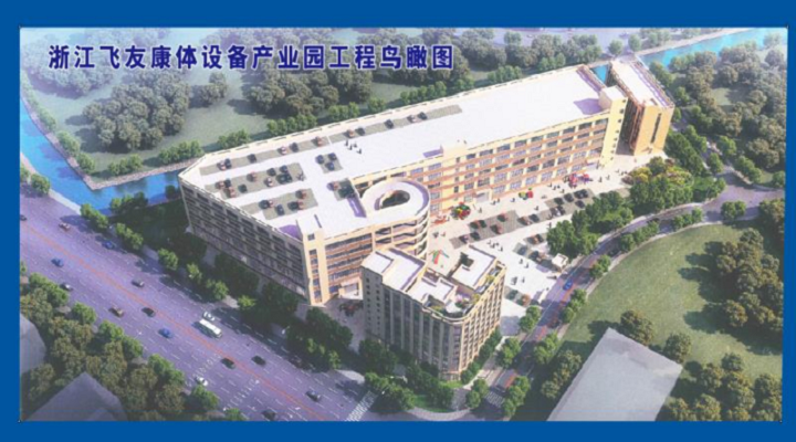 新春新征程，飛友產業(yè)化新項目啟動建設