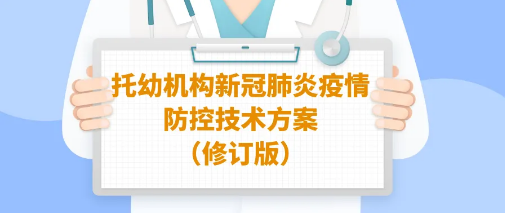 托幼機構(gòu)新冠肺炎疫情防控官方技術(shù)方案（修訂版）