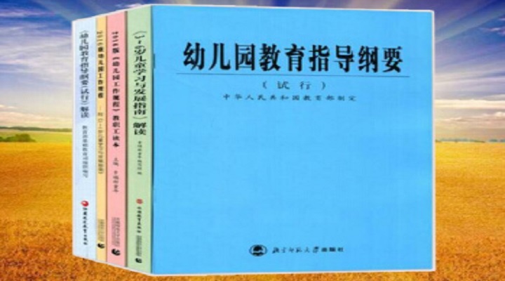 幼兒園教育指導(dǎo)綱要的精要說明（一）