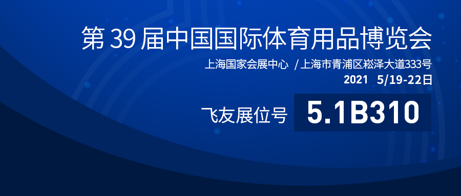 第39屆中國(guó)體博會(huì)盛大開幕：飛友戶外游樂蓄勢(shì)...