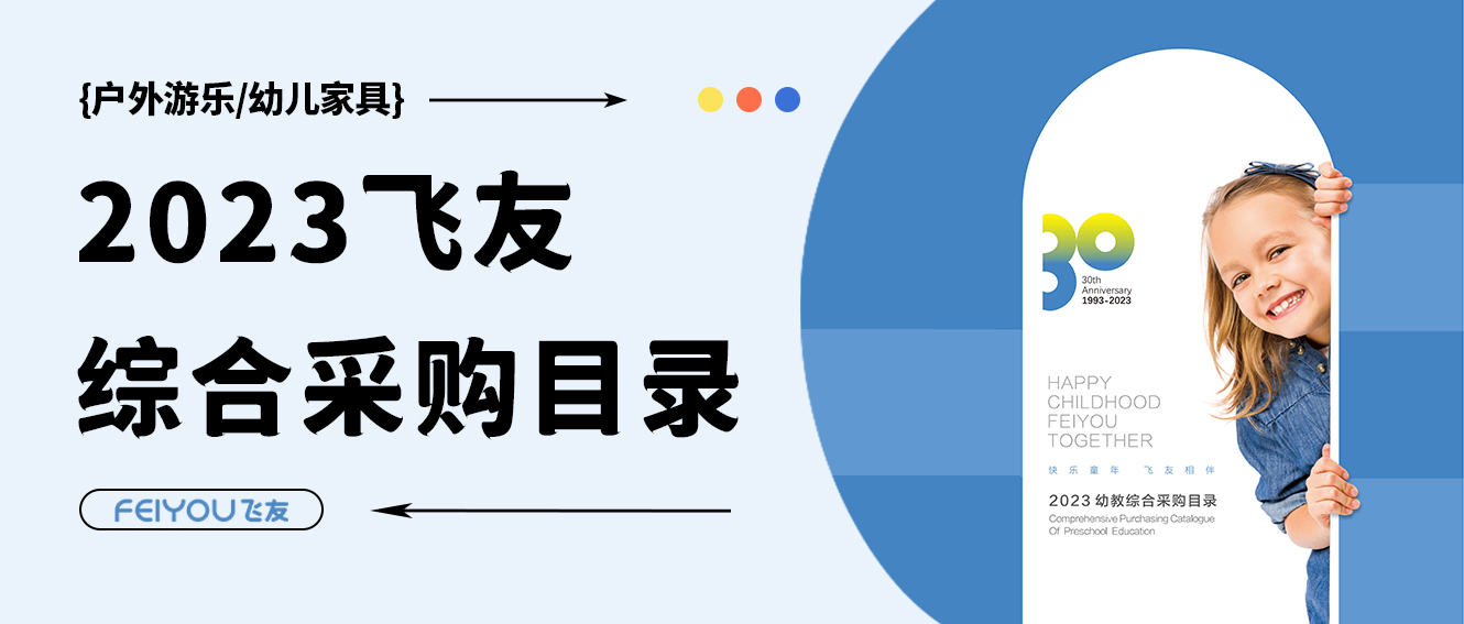 飛友2023學(xué)前教育綜合采購(gòu)目錄重磅來襲，填...